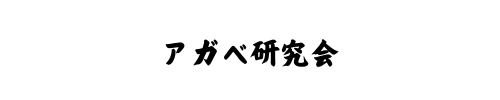 アガベとの暮らし